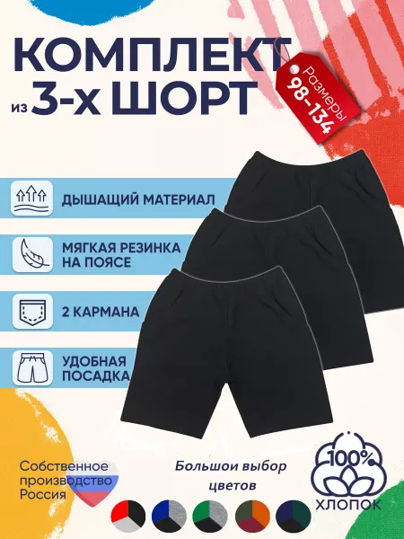 Детрик Шорты детские комплект 3 штуки