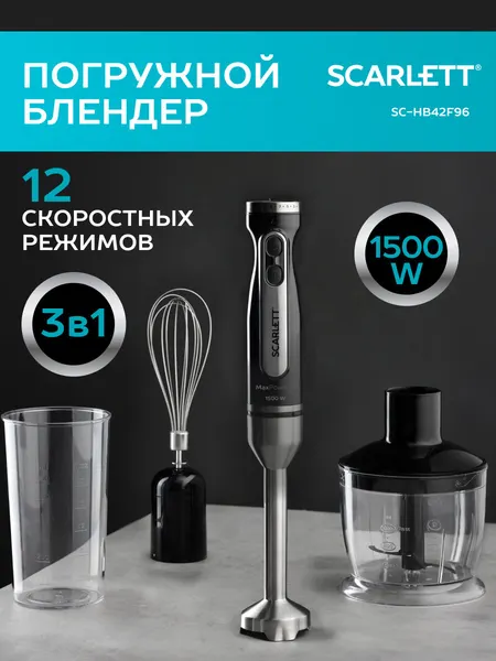 Блендер погружной 12 режимов скорости, 1500 ВТ Scarlett SC-HB42F96
