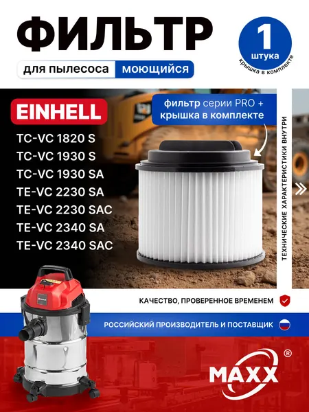 Фильтр картриджный для Einhell TC-VC 1820/1930, TE-VC 2230/2340 SA моющийся