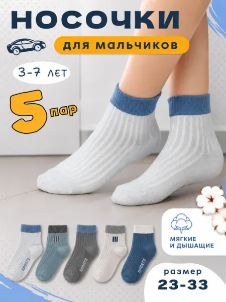 МартЭко Носки детские для мальчиков набор 5 пар