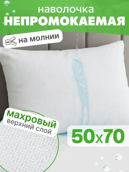 Наволочка-чехол AVICTORY водонепроницаемая 50х70 на молнии -1шт