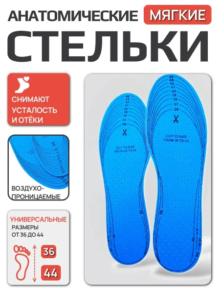 Ортопедические стельки мягкие анатомические 36-44р