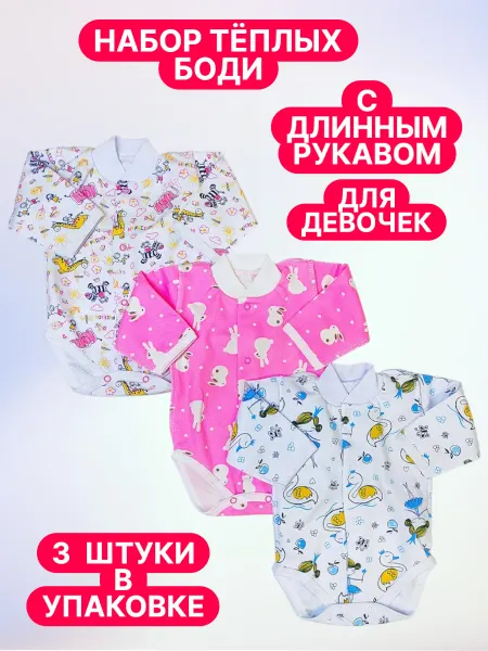BABANCHA Набор боди на кнопках с начёсом для малышей 3 штуки