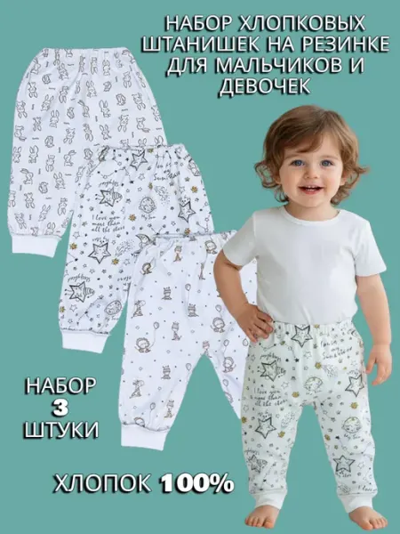 BABANCHA Штанишки хлопковые на резинке для малышей 3 штуки