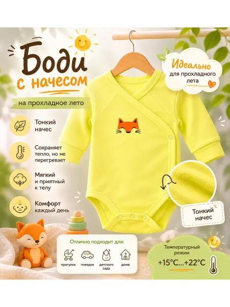 DANA baby Боди для малышей на запах с длинным рукавом (с начесом)