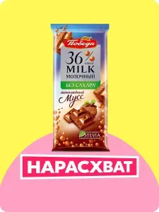 Шоколад Победа вкуса пористый молочный 36%, без сахара, "Шоколадный мусс", 65г