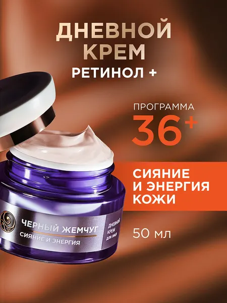 Черный Жемчуг Дневной крем с ретинолом и витамином С для лица от морщин Сияние и энергия 36+ 50 мл