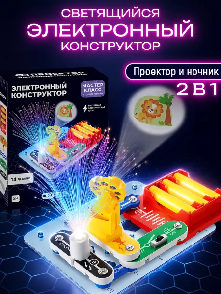 WONDER BEE Электронный конструктор Проектор-ночник Подарок мальчику
