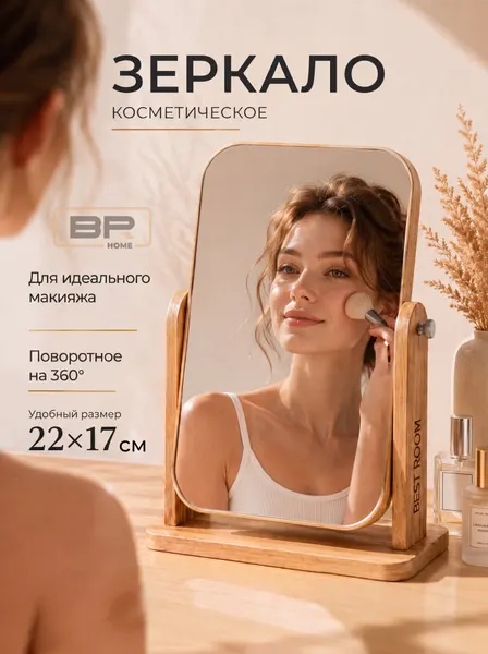 Зеркало настольное Best Room для макияжа, настольное, дерево, бежевое