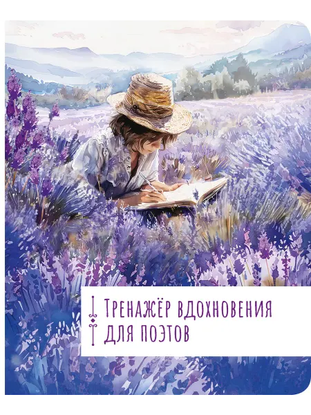 Издательство АСТ Тренажёр вдохновения для поэтов