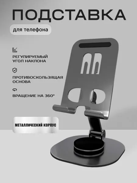 Подставка для телефона 360 градусов