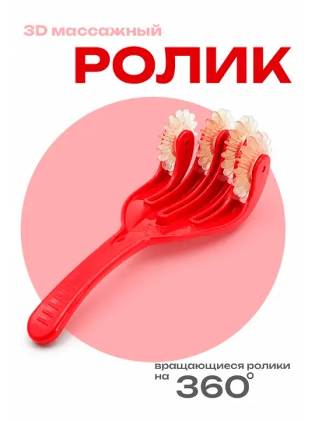Массажер с вращающимися роликами 360°