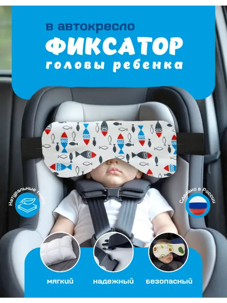 Фиксатор для головы в автокресло (рыбки)