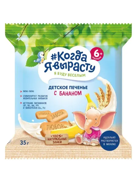 Печенье детское Когда я вырасту растворимое с Бананом с вит