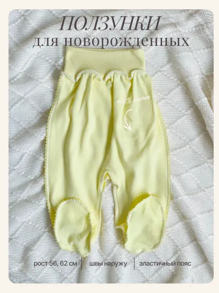 ГРУДНИЧОК Ползунки для новорожденных швы наружу