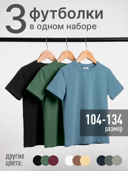 ЧикиБамбини Футболка детская набор 3шт для девочек, мальчиков однотонные