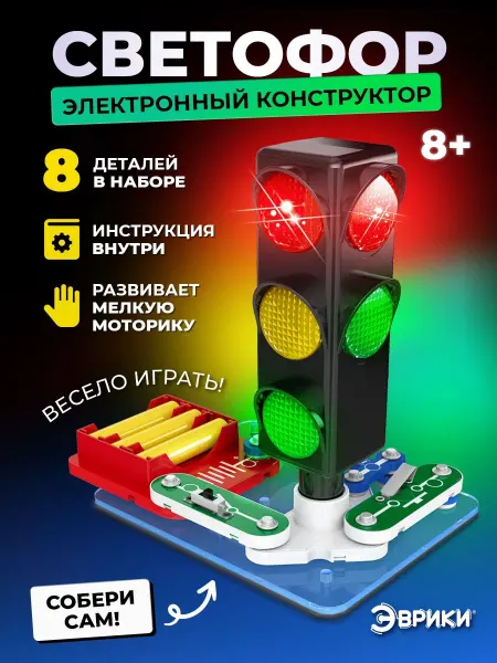 Эврики Электронный конструктор светофор для детей