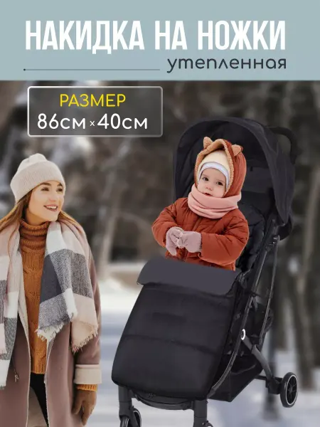 Накидка чехол на ножки в коляску