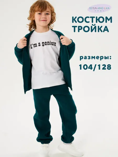 ОСЬМИНОЖКА Спортивный костюм с начесом тройка