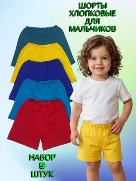 МоёДитё Комплект шорт в садик для малышей 5 шт из кулирки