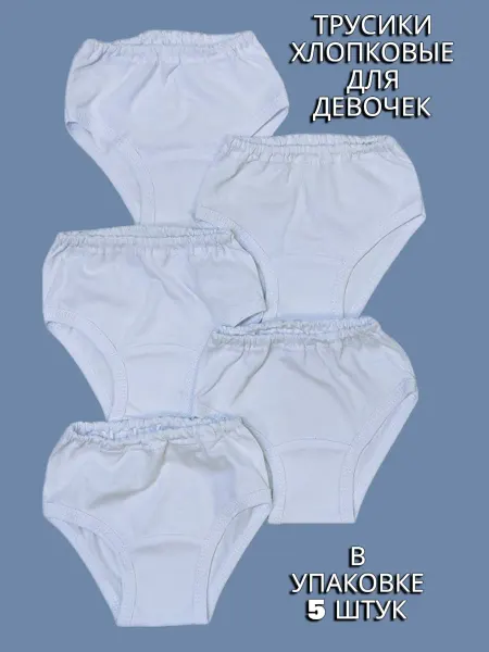 МоёДитё Трусы белые для малышей, комплект 5 штук из кулирки