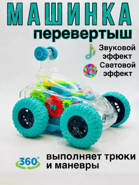Эллинка Машинка перевертыш 360 градусов