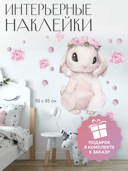 Топ Наклейки 360 Наклейка на стену "Цветочный кролик"