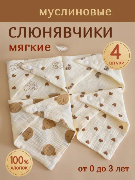 Intezia Муслиновые слюнявчики для новорожденных набор 4 шт