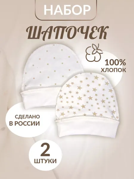 Мироника Чепчики для новорожденных