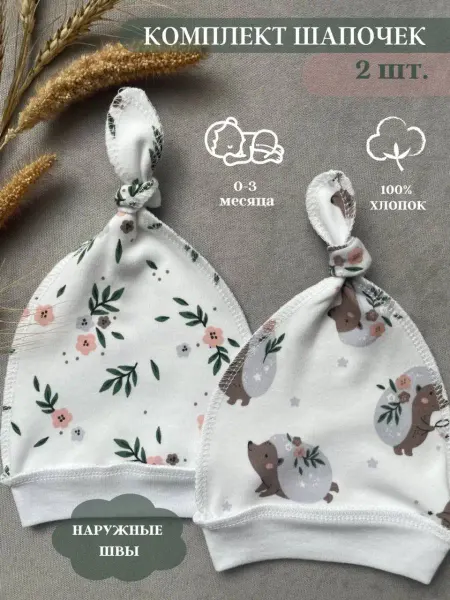Alice for baby Чепчики для новорожденных 2 шт