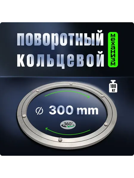 Поворотный механизм для вращающегося стола, 360°