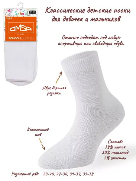OMSA Детские носки в школу