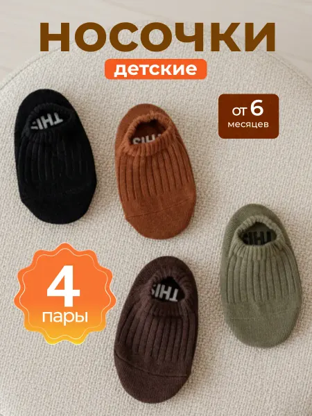 Носки детские противоскользящие набор 4 шт