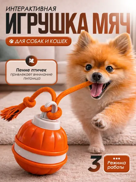 Интерактивный мячик для собак крутится на 360°