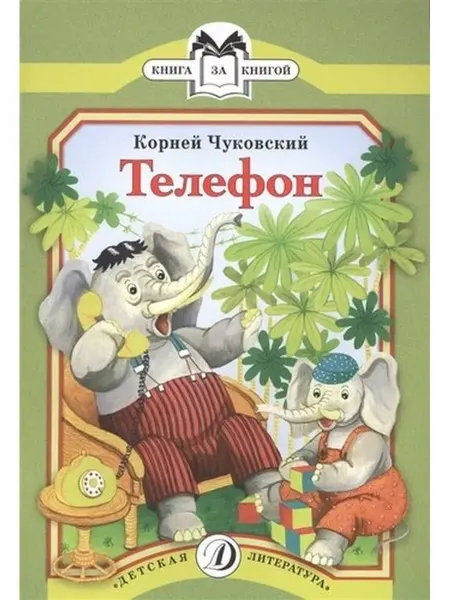Детская литература Корней Чуковский. Телефон