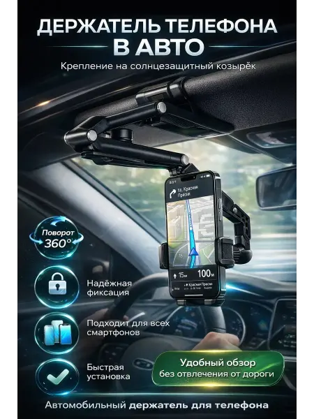 ХАЙР Держатель телефона в авто на козырек 360 автомобильный