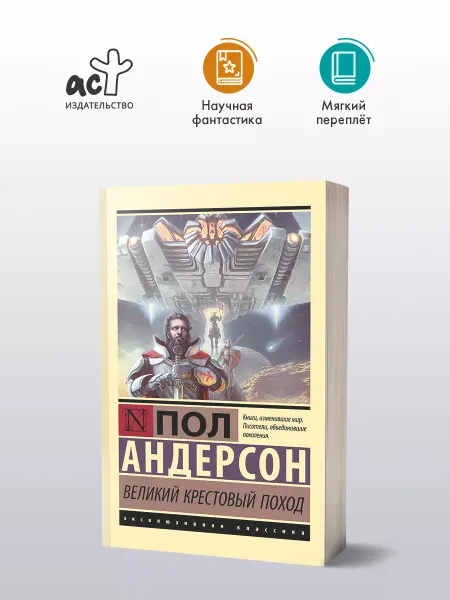 Издательство АСТ Великий крестовый поход