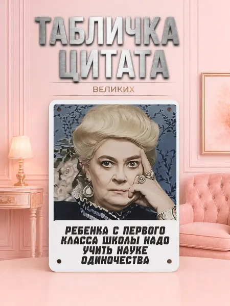 Табличка прямоугольная цитаты Фаины Раневской "16"