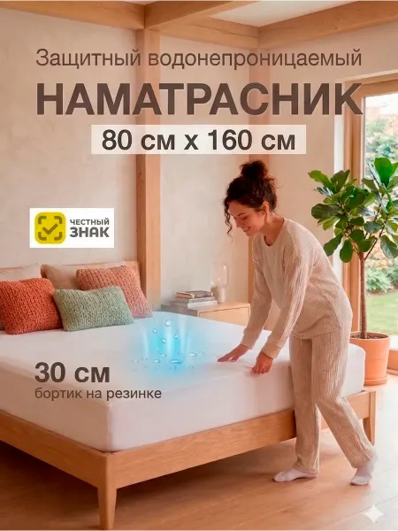 Наматрасник непромокаемый Аквастоп 80 х 160