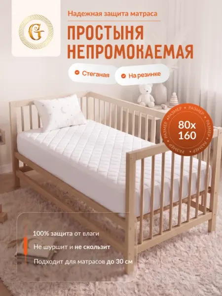 ГаммаТекс Простыня непромокаемая стеганая детская 80*160