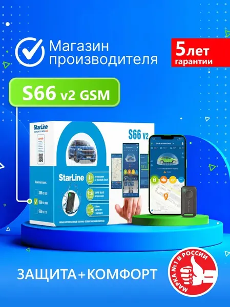 Автосигнализация с StarLine S66 V2 GSM (Управление со смартфона, 2 метки, CAN