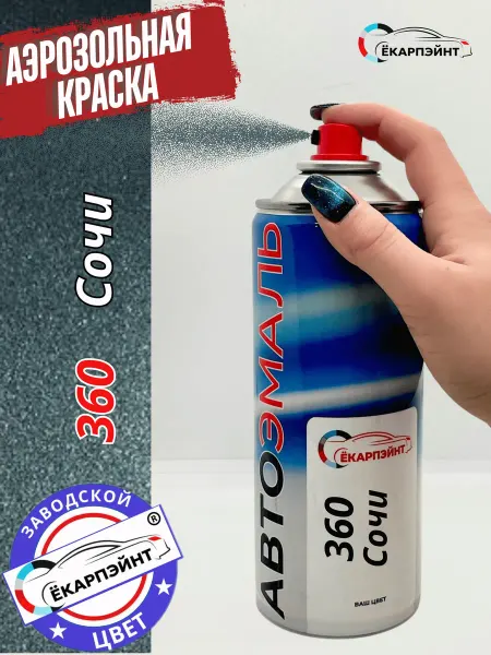 Ёкарпэйнт 360 Сочи аэрозольная краска для автомобиля