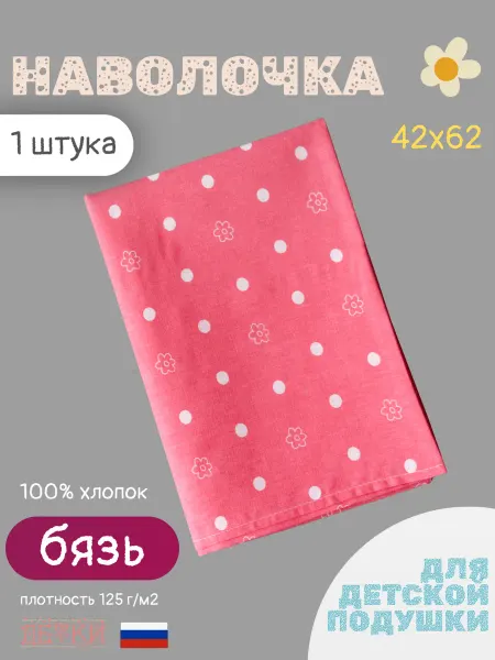 Детки ООО Наволочка 42х62, для подушки 40х60, бязь 1шт