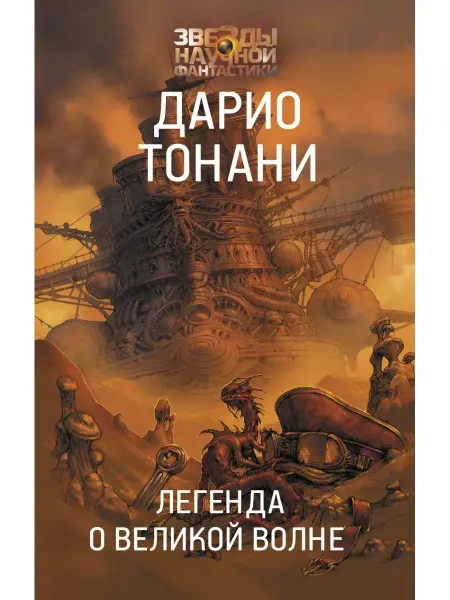Издательство АСТ Легенда о Великой волне
