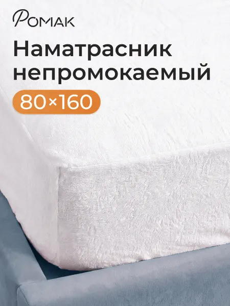 Romack Наматрасник непромокаемый на резинке 80х160