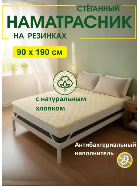 L'Abeille Наматрасник стеганный на резинках 90х190