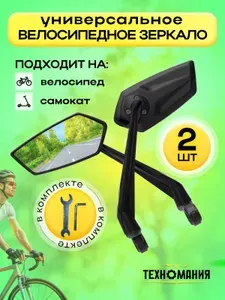 Велосипедное универсальное, зеркало заднего вида 2 шт, аксессуар с креплением в руль велосипеда, самоката, электровелосипеда с поворотом 360 градусов и регулировкой с гаечными ключами