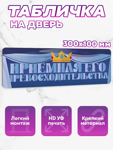 SeniorGift Табличка на дверь Приемная его превосходительства