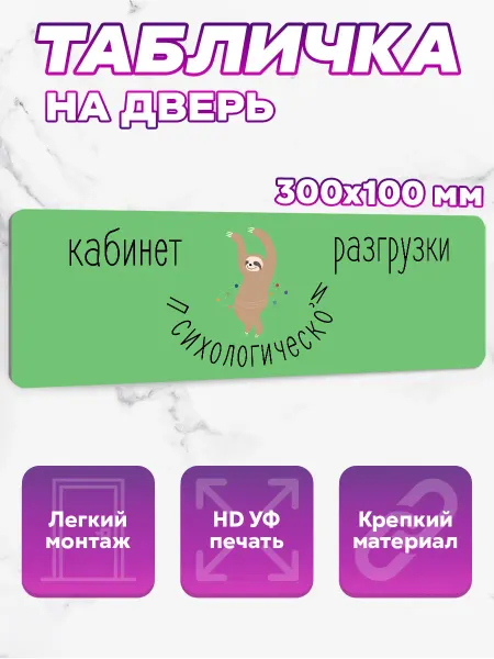SeniorGift Табличка на дверь Кабинет психологической разгрузки
