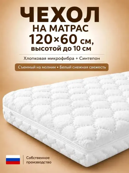 Велли Чехол для детских матрасов, микрофибра